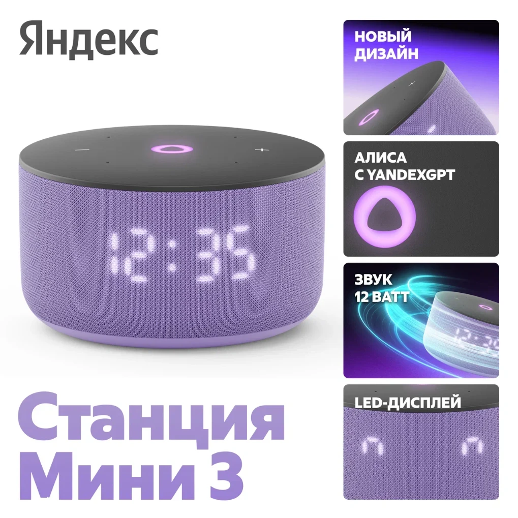 Умная колонка Яндекс Станция Мини 3 (с YANDEXGPT), сиреневая